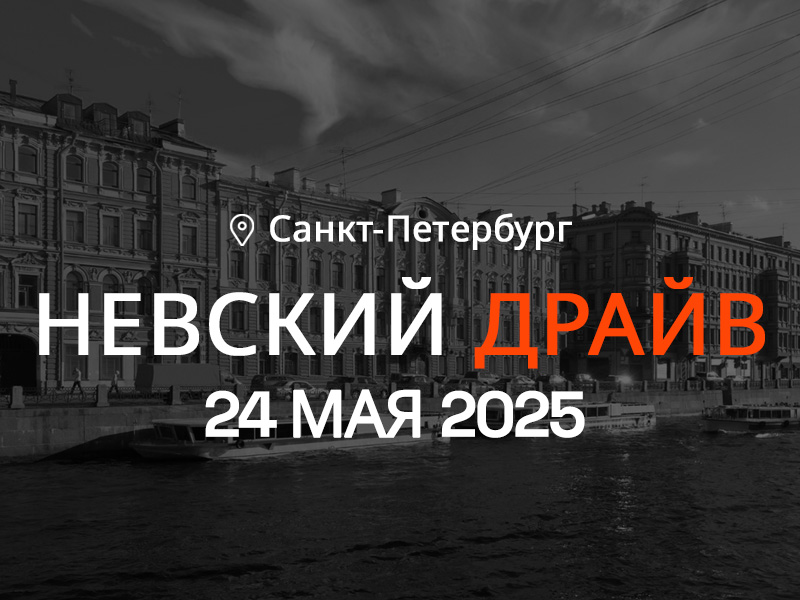 Выставка потолочного бизнеса "Невский Драйв", одно из ожидаемых событий в сфере интерьерного дизайна и строительства.