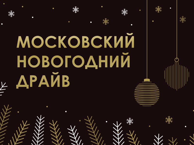 Анонс: Выставка «Московский Драйв» 2025 г.